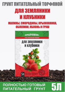 Грунт для клубники земляники 5л