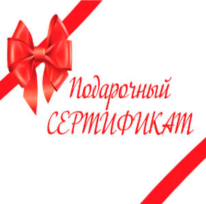 Подарочные сертификаты